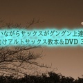 歌いながらサックスがグングン上達する【初心者向けアルトサックス教本＆DVD 3弾セット】
