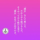 『「満足」はいつ来る？』の画像