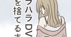モラハラDV夫を捨てるまで 5話