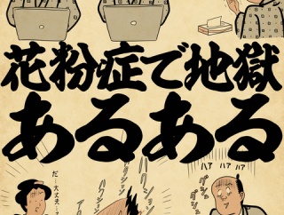 花粉症で地獄あるあるでござる