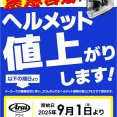 【高松2りんかん】Arai値上がりまであと2日！！！