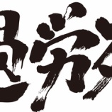 『【過労死寸前!!】東証一部で超有名企業に勤めてるけど、ブラックすぎてもう死にそう！時々日本語が分からなくなってしまう。・・・』の画像