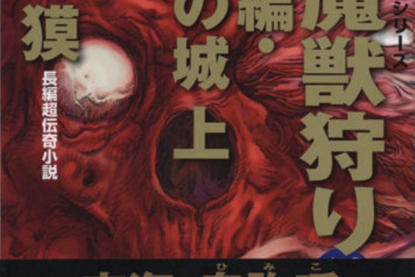 夢枕獏公式Blog「酔魚亭」 - 魔獣狩り