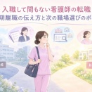 入職して間もない看護師の転職｜短期離職の伝え方・面接例・次の職場選びのポイント
