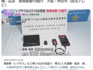 【大阪】高級車「レクサス」など車210台を窃盗か　男女2人を逮捕・起訴　被害総額10億円