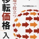 2698　『現場で役立つ「移転価格」入門』