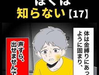 身近で起こった怖〜い話【ぼくは知らない・17】