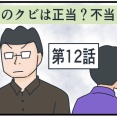 このクビは正当？不当？⑫