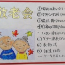 令和8年9月22日きずなの「敬老会」
