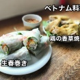 ベトナム料理の定番料理の生春巻きと 鶏肉の香草焼きを振る舞ってもらったので食べてみました