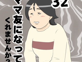 ママ友になってくれませんか？３２