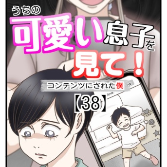 うちの可愛い息子を見て！〜コンテンツにされた僕〜【38】