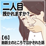 二人目授かれますか？胎話士のところで泣かされた話【6】