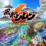 『風来のシレン6』早くも制作完了！「発売日(1月25日)を楽しみにお待ちください！」