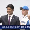 日本ハム孫易磊が台湾で入団会見　4年契約で背番号「196」