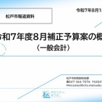 『松戸たかまさ』の政策レポート