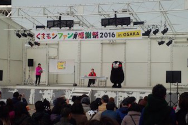 くまモンファン感謝祭16 In Osaka へ とうそんの徒然想像ブログ