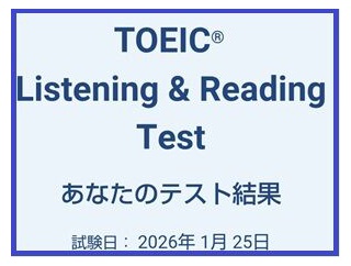 TOEIC試験の結果が出ました