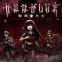 大人気YouTuberが約3年前から制作に参加したホラーゲー『かみながしじま ～輪廻の巫女～』、早くもサービス終了を発表… 6月にリリースしたばかりなのに…