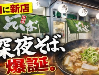 守口市に深夜だけ営業の絶品蕎麦屋がオープン！　守口市 深夜蕎麦