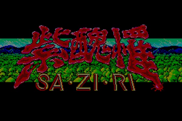 MSXソフト 紫醜罹SA・ZI・RI