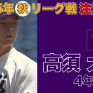 【ドラフト】高須大雅の指名あるんか？