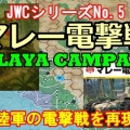 【マレー電撃戦】日本陸軍の快進撃を再現！JWC第5弾を徹底紹介【ウォーゲーム解説】