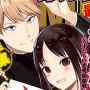 『かぐや様は告らせたい』連載終了で赤坂アカ先生が漫画家引退を発表！今後は原作家として活動！お疲れ様でした！