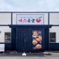 オープン！【岩国市】「味六食堂 山口岩国店」が4月24日にオープン！ #味六食堂 #新規 #オープン #開店 #ジャンボ #岩国市 #山口県 #ラーメン #つけものいし