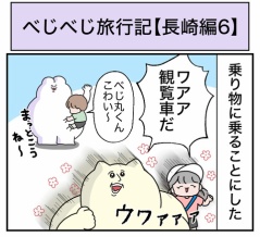 べじべじ旅行記【長崎編6】