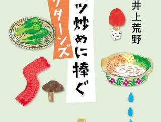 井上荒野　『キャベツ炒めに捧ぐ リターンズ』（角川春樹事務所）