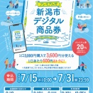 📢 新潟市デジタル商品券 ご利用いただけます✨