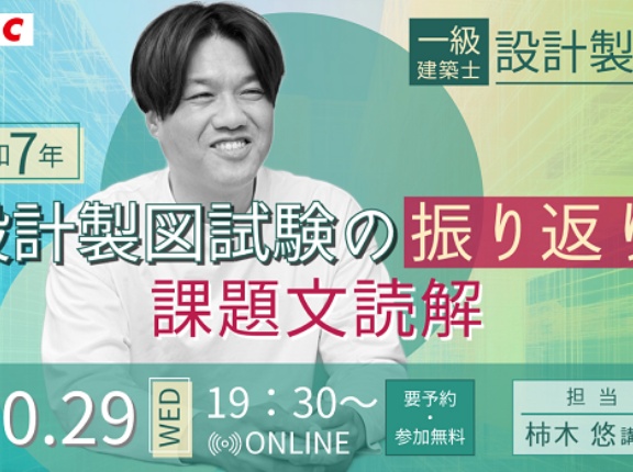 一級建築士（設計製図） 令和７年 設計製図試験の振り返り・課題文読解開催