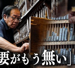 銀座の活版印刷屋さんの動画