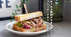 ほぐれる豚肉がたまらない！プルドポークのトーストサンド（レシピ）