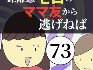 距離感ゼロのママ友から逃げねば73