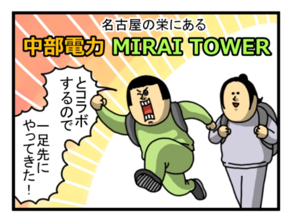 【PR】名古屋栄のミライタワー登ってみた