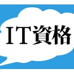 現実的に取れる情報系の資格って何がある？