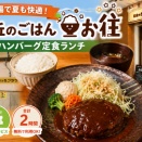 🍽夏でも快適！屋内駐車場完備  990円で大満足のハンバーグランチ（愛知県名古屋市）