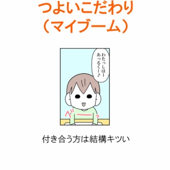 【インスタ漫画】第５５８話。つよいこだわり