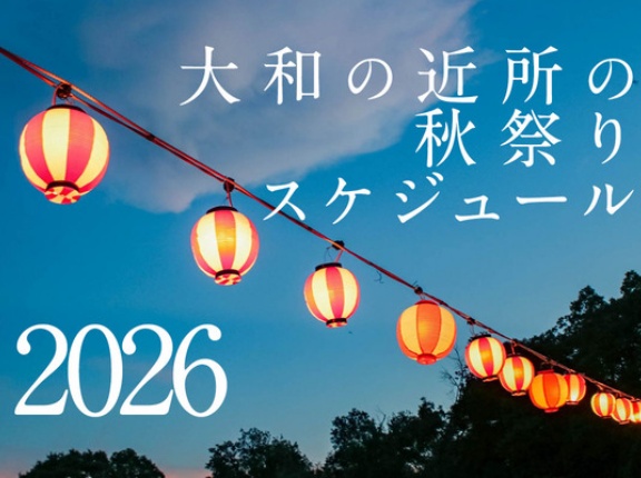 大和の近所の秋祭りスケジュール2026【やまとぴまとめ】