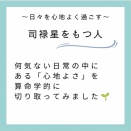  【～日々を心地よく過ごす～司禄星をもつ人】