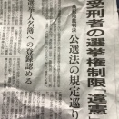 受刑者の選挙権制限は「憲法違反」の判決を勝ち取った男