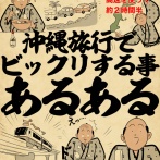沖縄旅行でビックリすることあるあるでござる