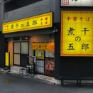 2026.8.26【ラーメン巡り】中華そば 煮干の五郎