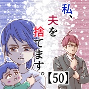 私、夫を捨てます。【50】