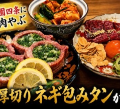 厚切りねぎ包みタンは必食！幻の生ハラミも絶品の「京洛焼肉やぶ」