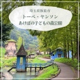 梨狩りの前に【トーベ・ヤンソンあけぼの子どもの森公園】に行ってきた