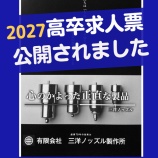 『2027高卒 求人票が公開されました』の画像