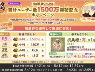刀剣乱舞ONLINE累計ユーザー数1500万突破、抽選券配布！根兵糖苺(1500万経験値)が必ずもらえる！異去ドロ3倍CPも開催！
